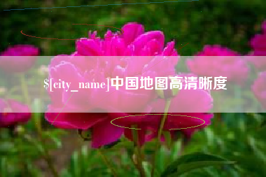 象山中国地图高清晰度