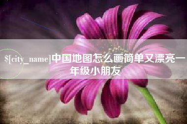 象山中国地图怎么画简单又漂亮一年级小朋友