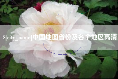 象山中国地图省份及各个地区高清