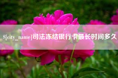 象山司法冻结银行卡最长时间多久