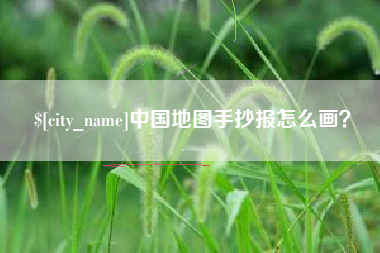 象山中国地图手抄报怎么画？