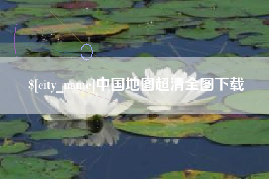 象山中国地图超清全图下载