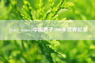 象山中国男子5000米世界纪录