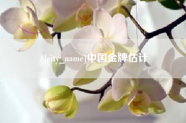象山中国金牌估计