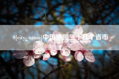 象山中国地图三十几个省市