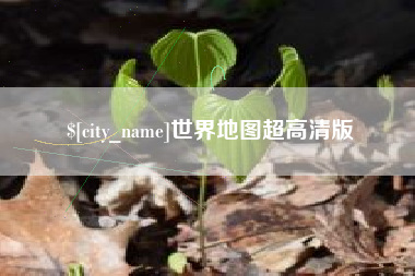 象山世界地图超高清版