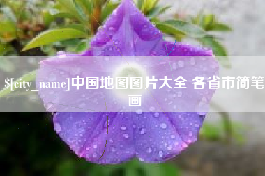 象山中国地图图片大全 各省市简笔画