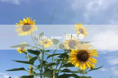 象山留言本