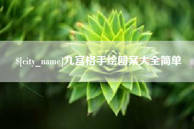 象山九宫格手绘图案大全简单