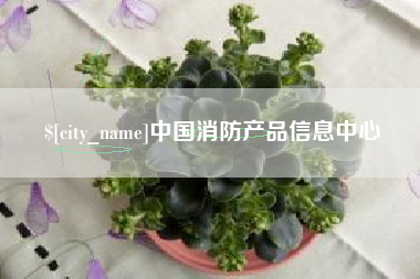 象山中国消防产品信息中心