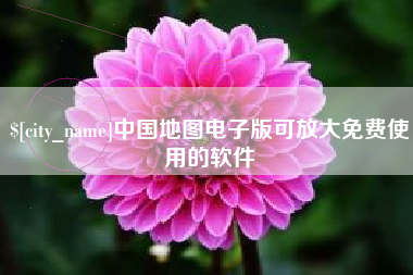 象山中国地图电子版可放大免费使用的软件