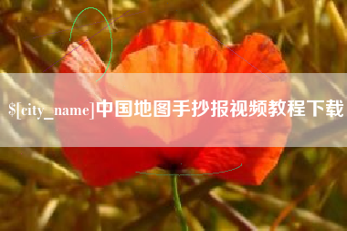 象山中国地图手抄报视频教程下载
