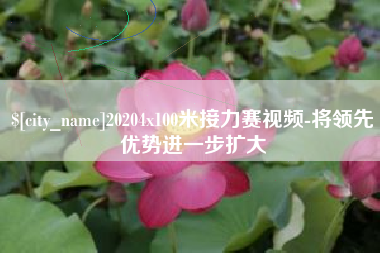 象山20204x100米接力赛视频-将领先优势进一步扩大