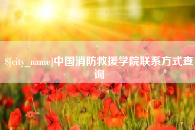 象山中国消防救援学院联系方式查询