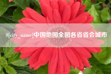 象山中国地图全图各省省会城市