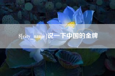 象山说一下中国的金牌
