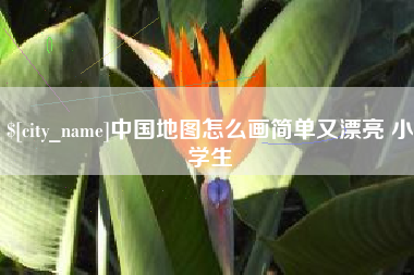 象山中国地图怎么画简单又漂亮 小学生