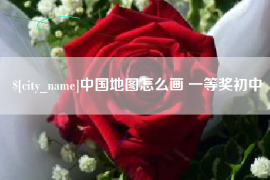 象山中国地图怎么画 一等奖初中