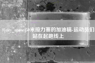 象山50米接力赛的加油稿-运动员们站在起跑线上