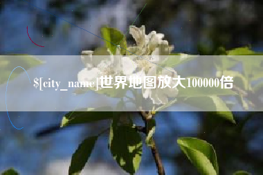 象山世界地图放大100000倍