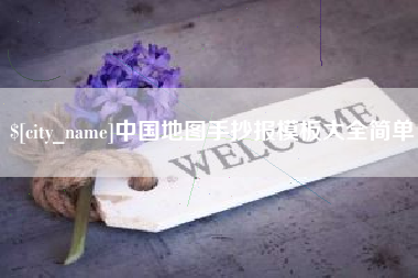 象山中国地图手抄报模板大全简单