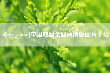 象山中国地图全图高清版图片下载