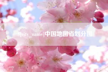象山中国地图省划分图