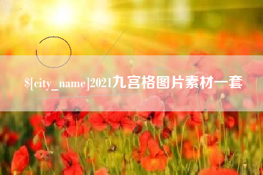 象山2021九宫格图片素材一套