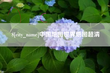 象山中国地图世界地图超清