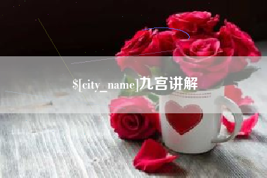象山九宫讲解