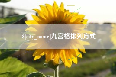 象山九宫格排列方式