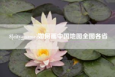 象山如何画中国地图全图各省