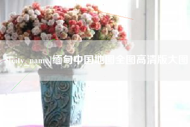 象山缅甸中国地图全图高清版大图