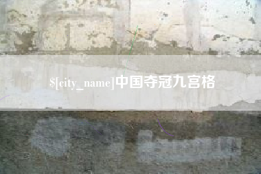 象山中国夺冠九宫格
