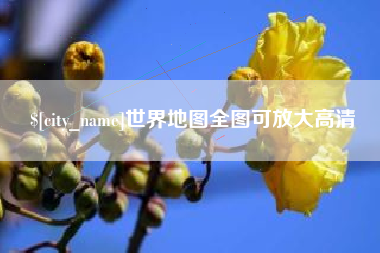 象山世界地图全图可放大高清