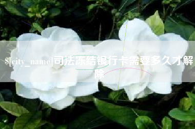 象山司法冻结银行卡需要多久才解除