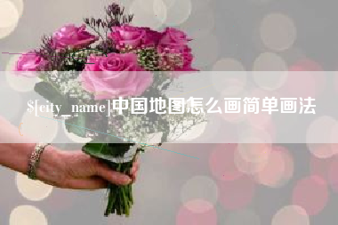 象山中国地图怎么画简单画法