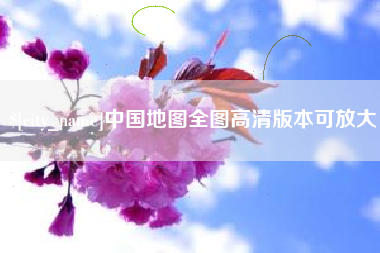 象山中国地图全图高清版本可放大