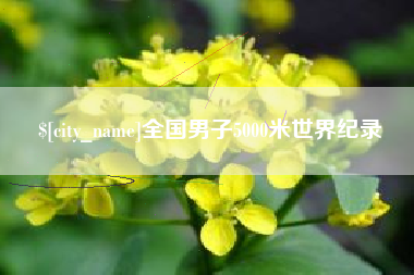 象山全国男子5000米世界纪录