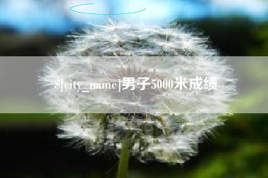 象山男子5000米成绩