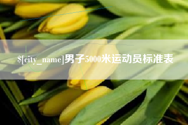 象山男子5000米运动员标准表