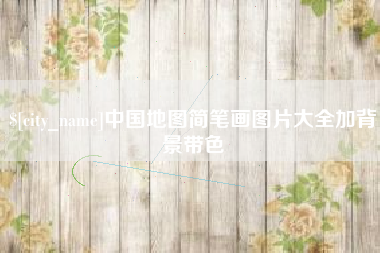 象山中国地图简笔画图片大全加背景带色