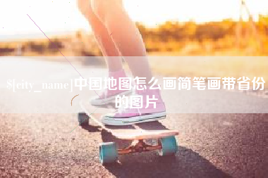 象山中国地图怎么画简笔画带省份的图片