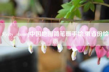 象山中国地图简笔画手绘,带省份绘画