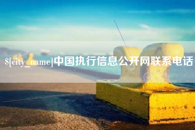 象山中国执行信息公开网联系电话