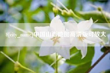 象山中国山西地图高清版可放大