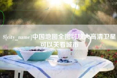 象山中国地图全图可放大高清卫星可以关看城市
