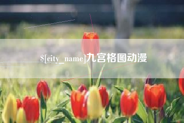 象山九宫格图动漫