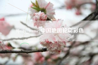 象山中国地图轮廓彩色