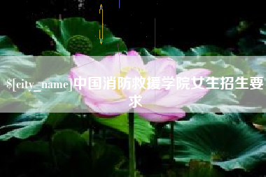 象山中国消防救援学院女生招生要求